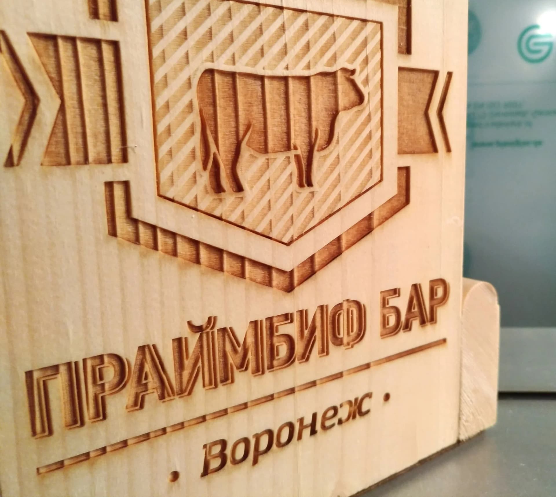 Персональная гравировка на деревянном изделии для «Праймбиф Бар»