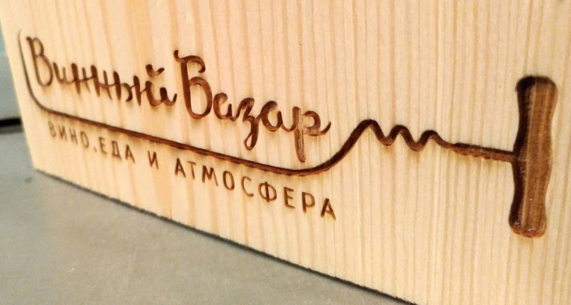 Фирменная гравировка «Винный базар» на деревянном скворечнике